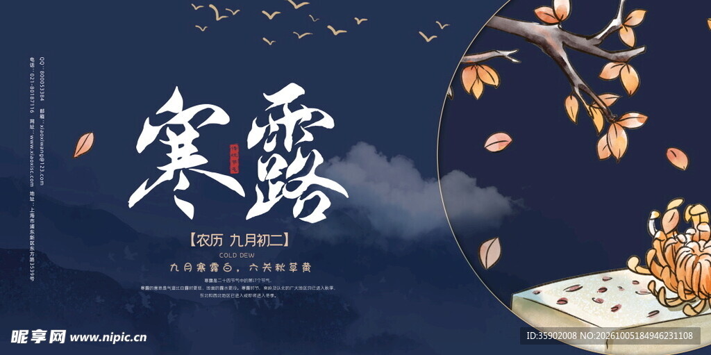寒露节气国风海报
