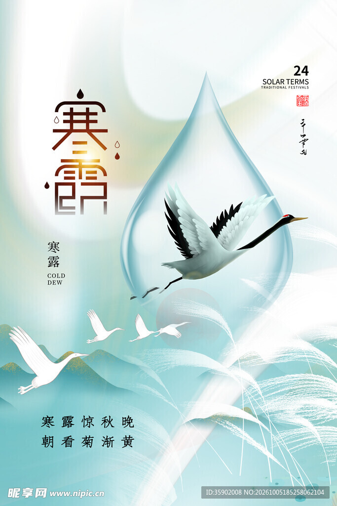 寒露节气国风海报