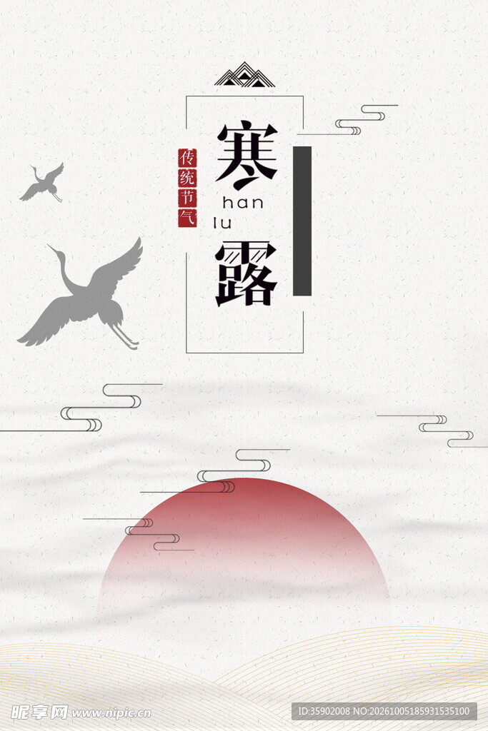 寒露国风节气设计素材