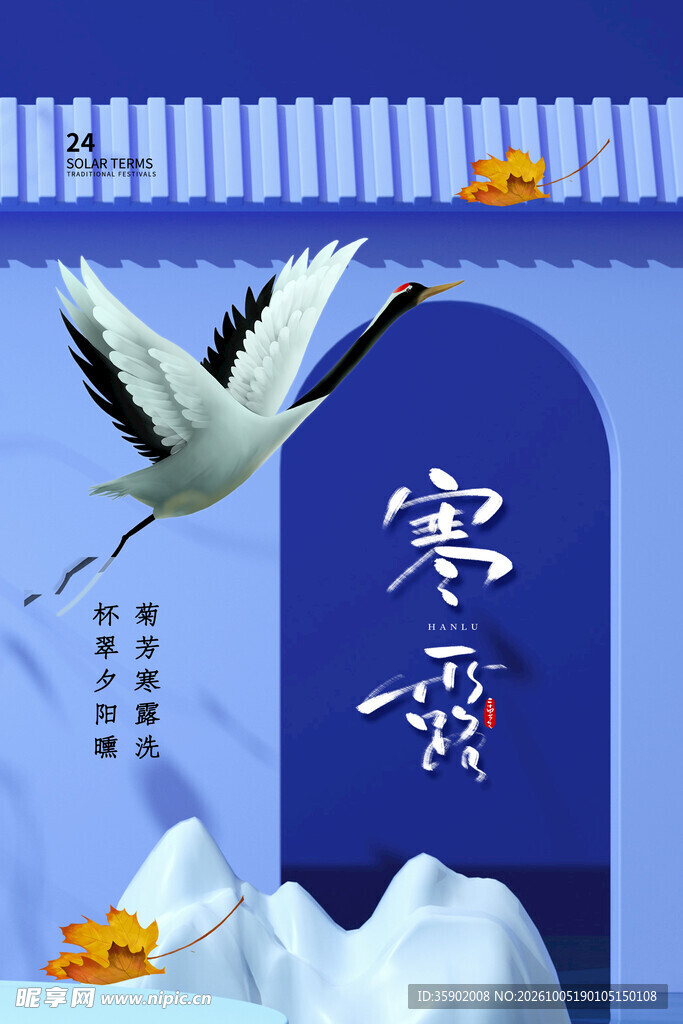 寒露国风仙鹤创意海报
