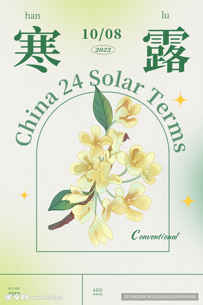 寒露节气桂花主题海报