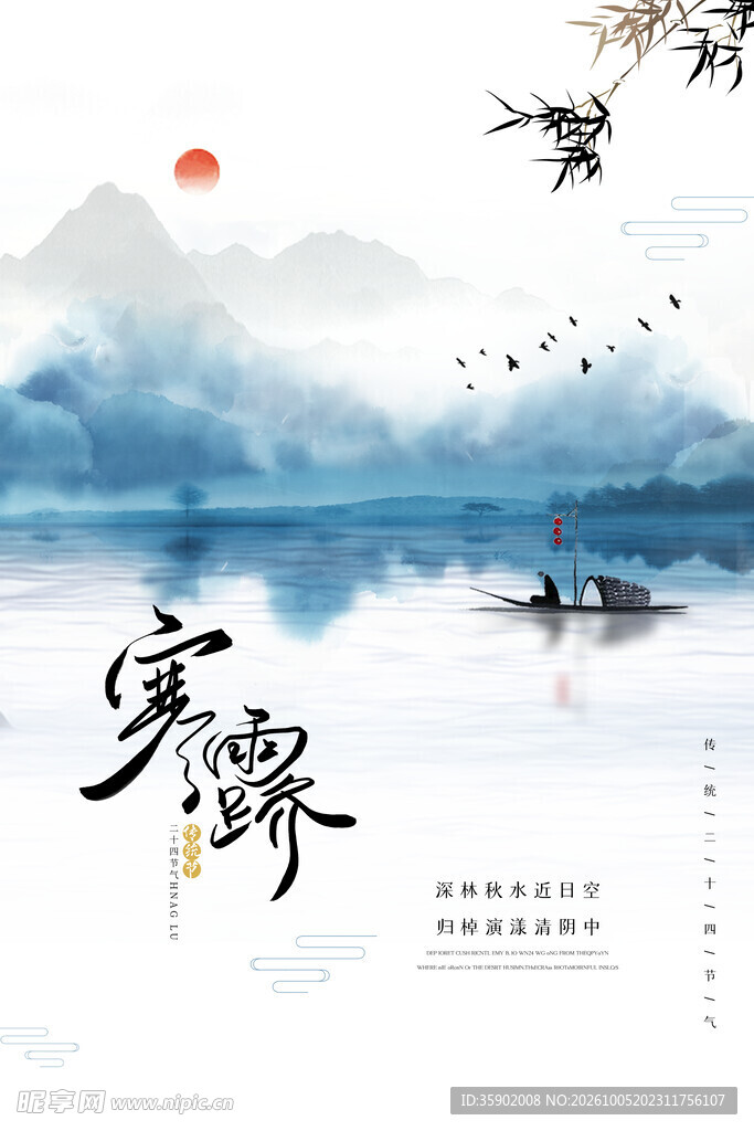 寒露水墨国风意境海报