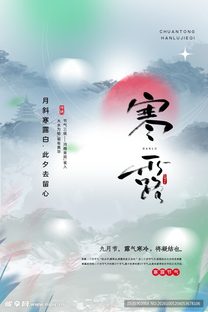 寒露节气国风海报