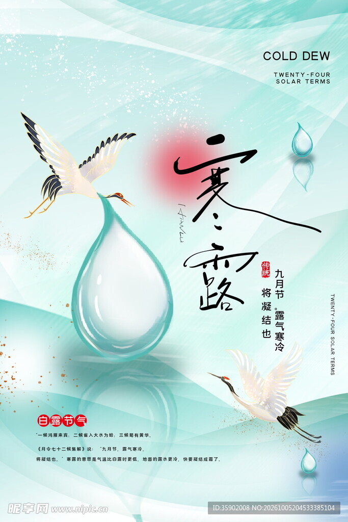 寒露节气国风海报