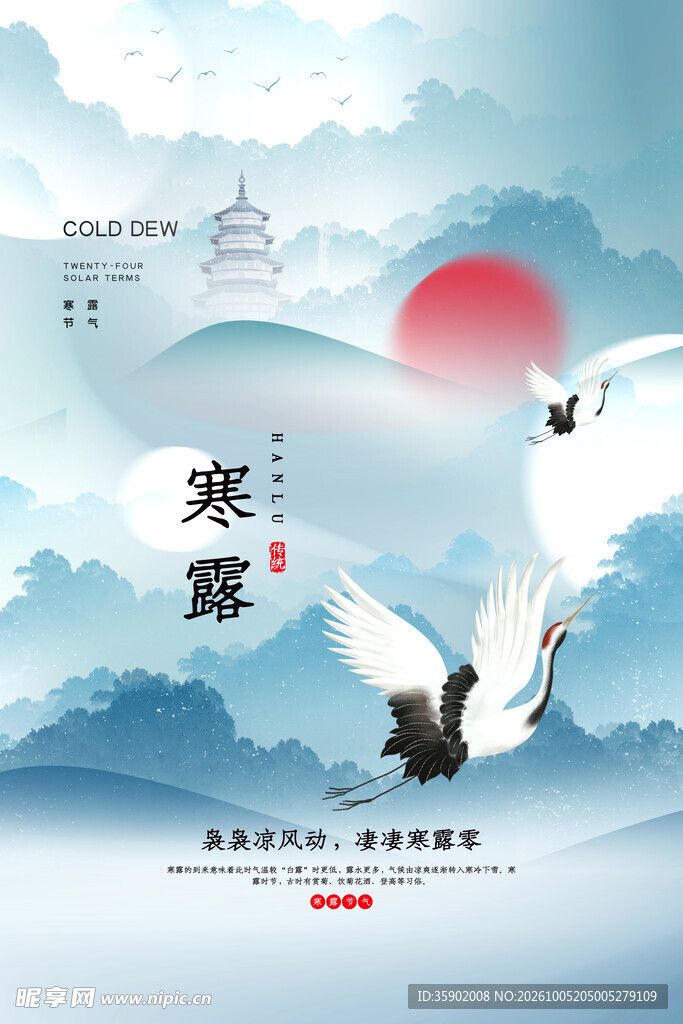 寒露国风节气海报