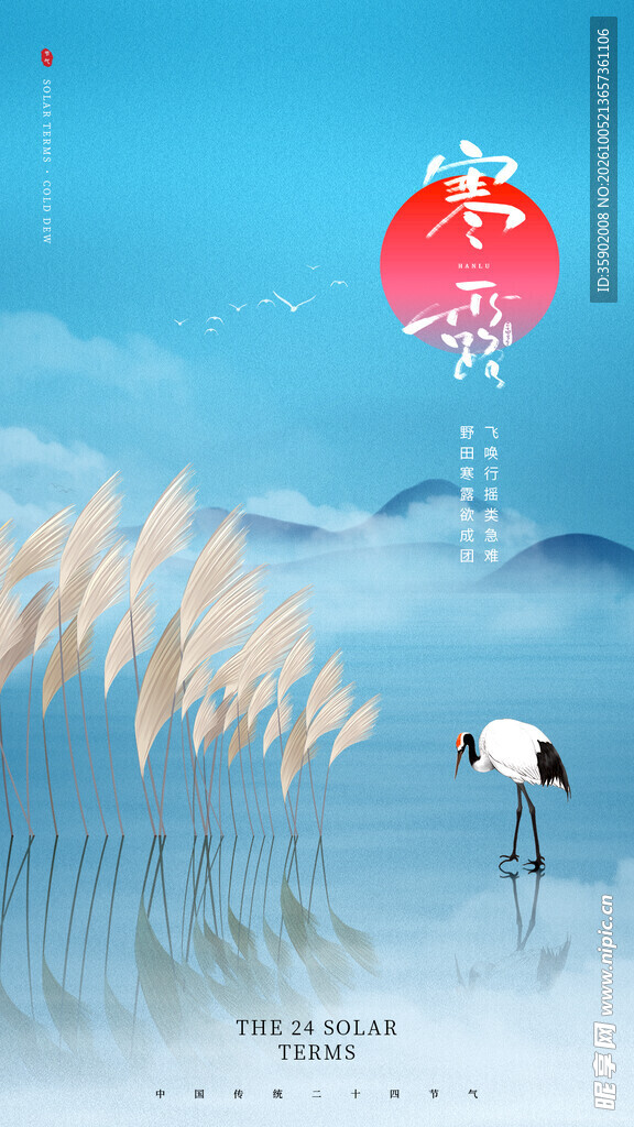 寒露节气意境海报