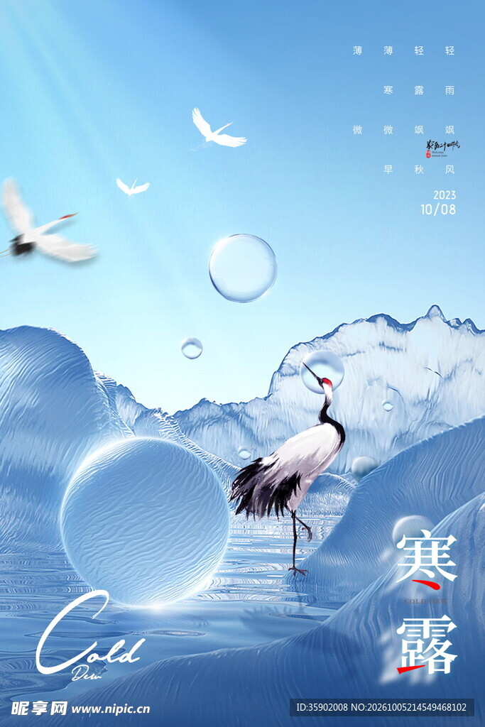 寒露国风仙鹤节气海报