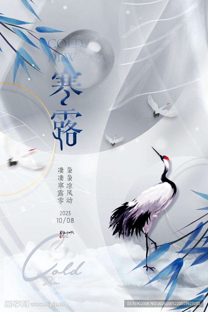 寒露国风水墨仙鹤海报