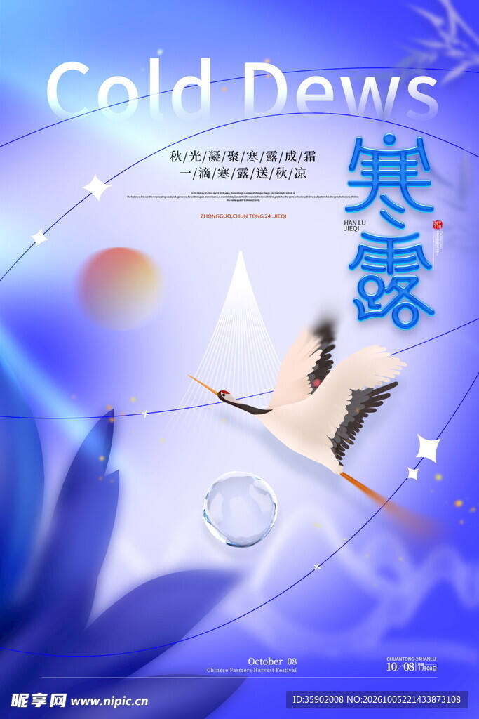 寒露节气国风海报
