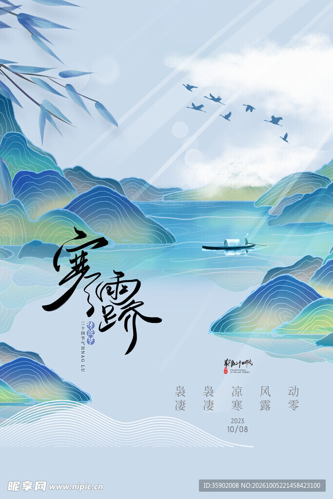 寒露国风山水节气海报