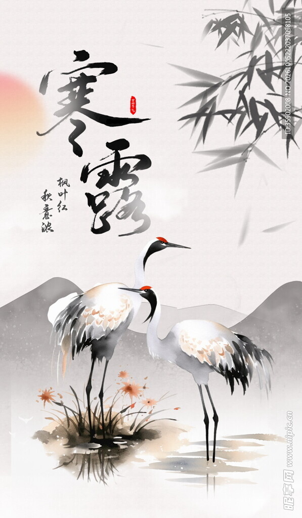 寒露国风水墨仙鹤图