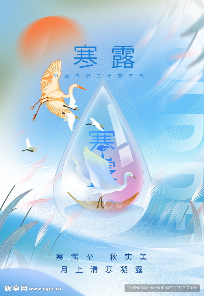 寒露节气创意国风插画