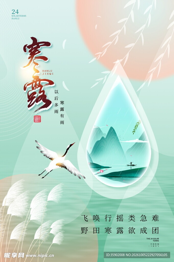 寒露节气国风海报