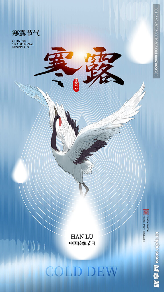 寒露国风仙鹤海报
