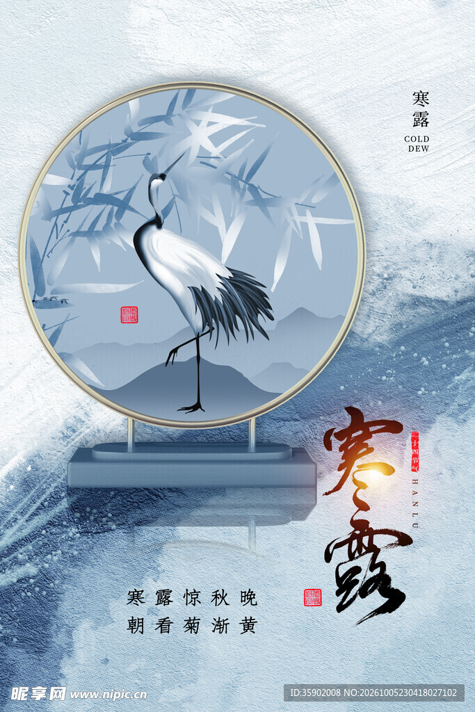 寒露节气国风海报