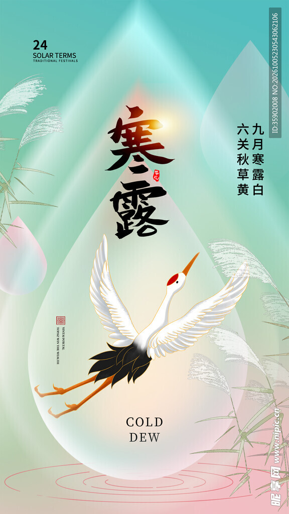 寒露节气国风海报