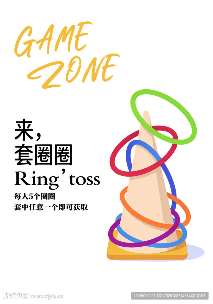 套圈圈