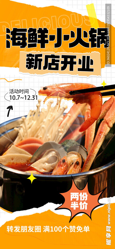 海鲜小火锅新店开业海报