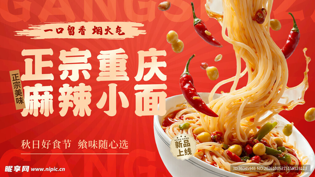 重庆小面 