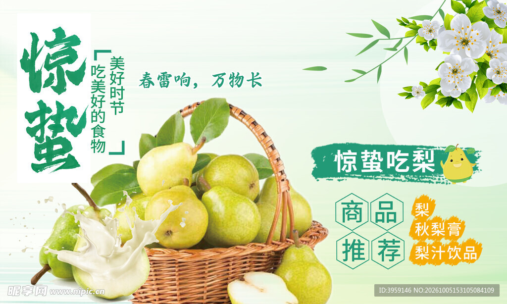 惊蛰吃梨