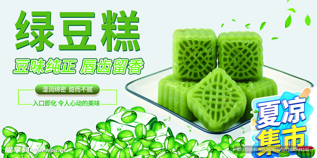 绿豆糕