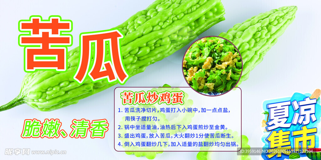 苦瓜
