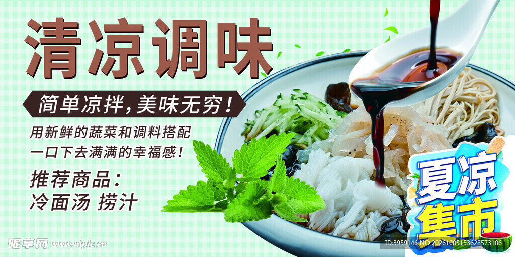 夏凉调味