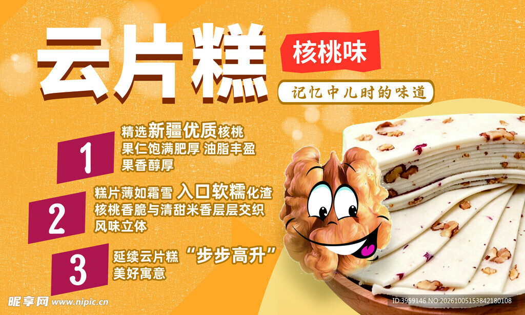 云片糕 核桃味