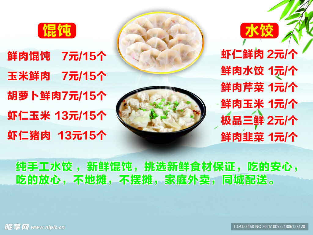 馄饨水饺价目表