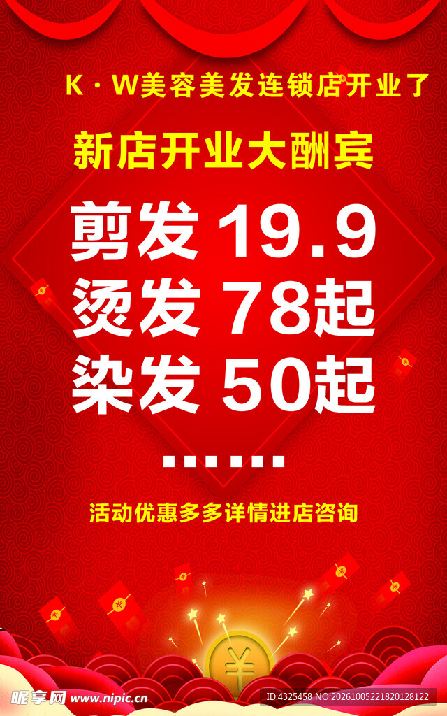 美发店开业大酬宾海报