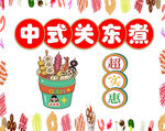 中式关东煮促销海报