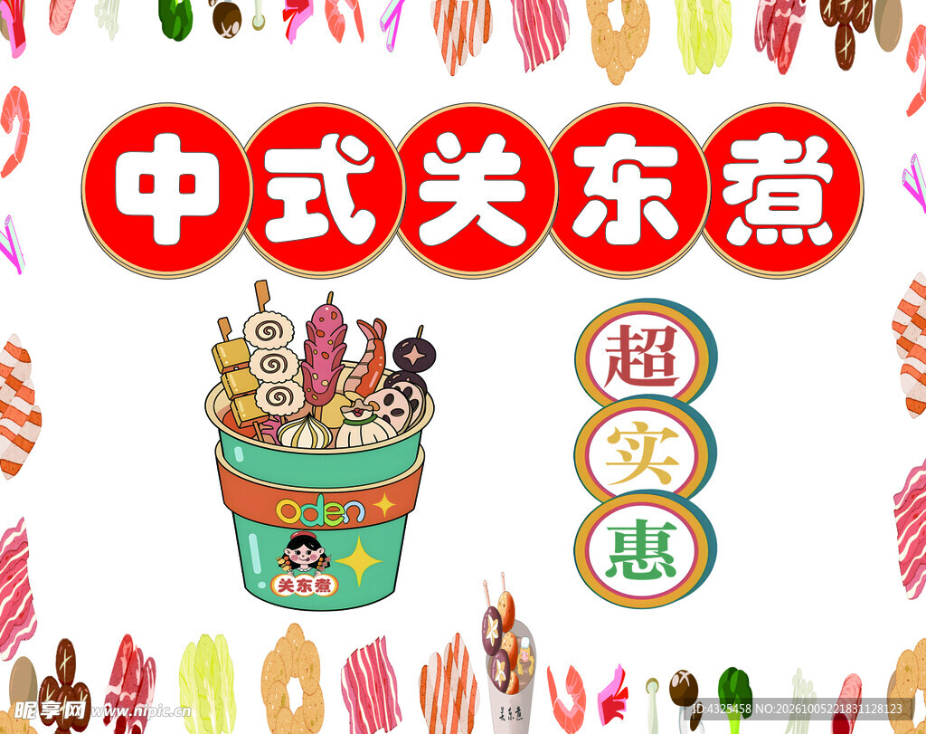 中式关东煮促销海报
