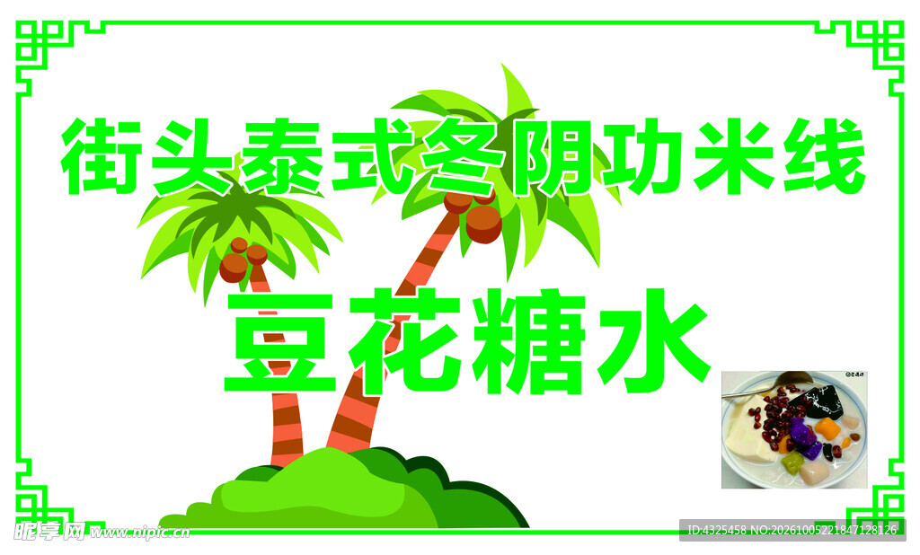 泰式餐饮宣传图