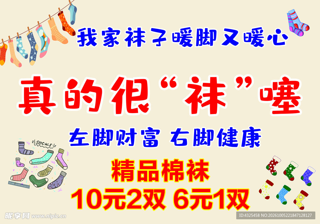 棉袜促销宣传海报