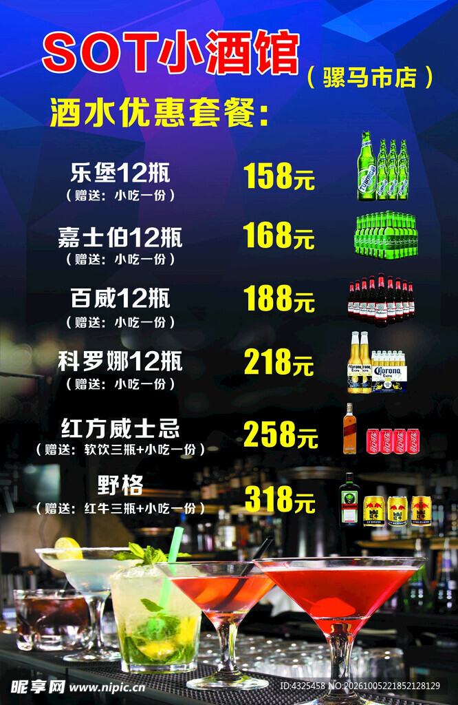 SOT小酒馆酒水优惠套餐