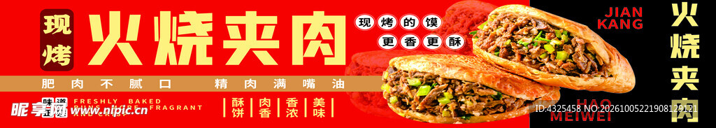 火烧夹肉美食宣传图