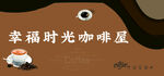 幸福时光咖啡屋