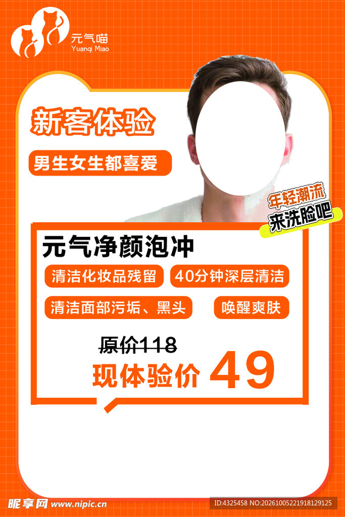 男士净颜体验促销海报