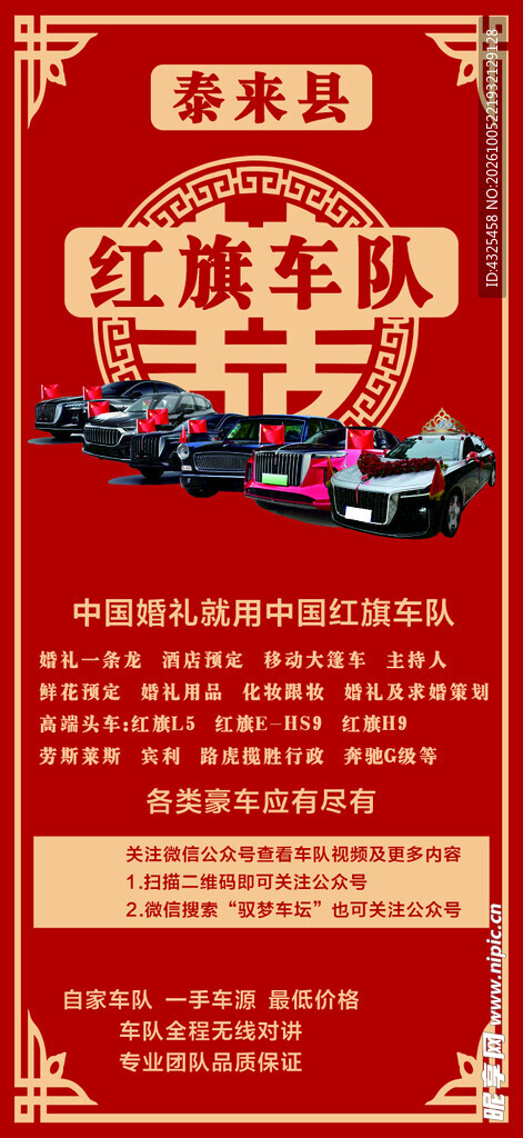 红旗婚庆车队宣传海报