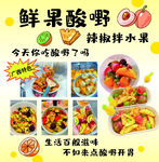 鲜果酸嘢美食宣传海报