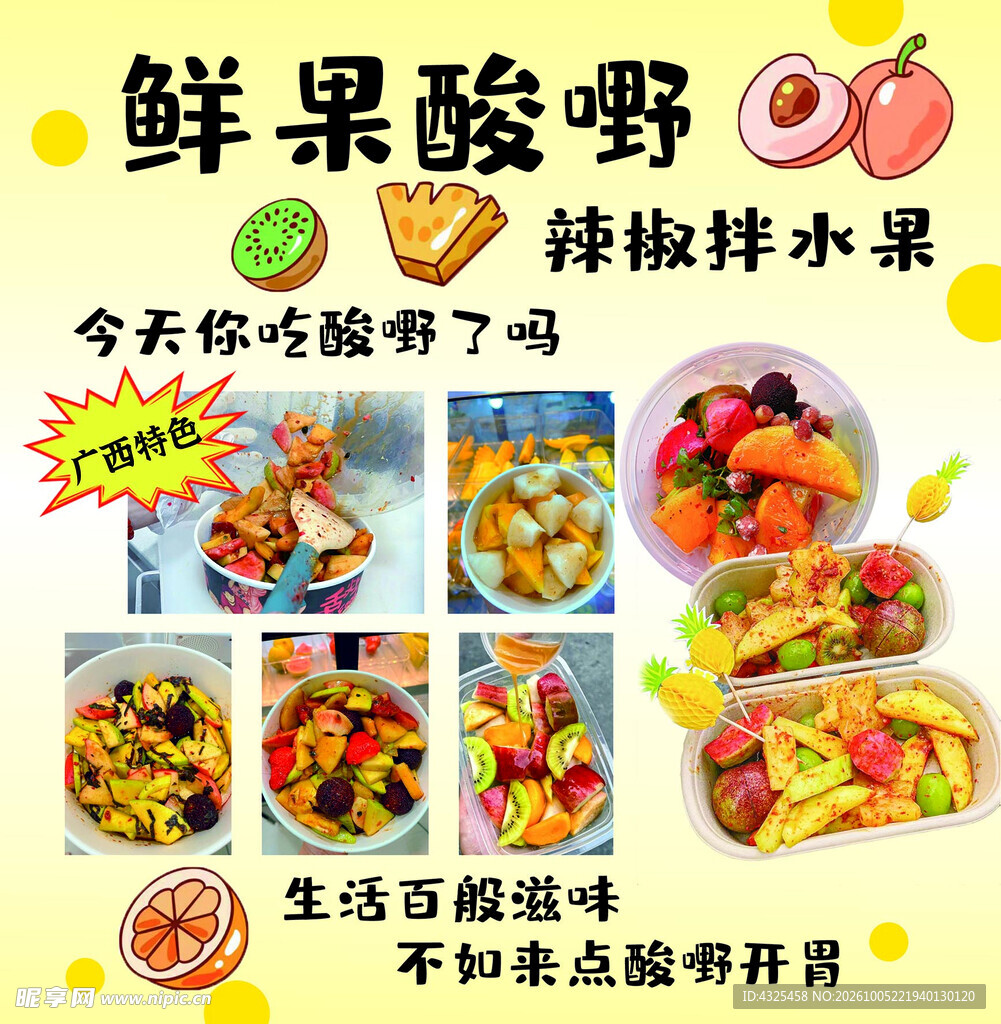鲜果酸嘢美食宣传海报