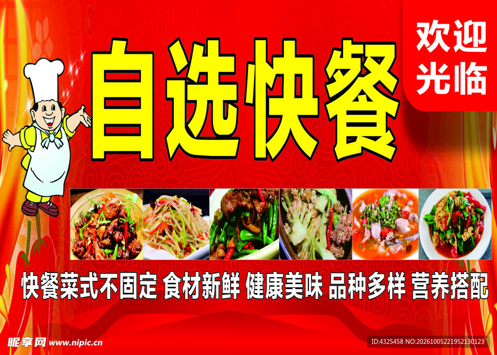 自选快餐宣传海报