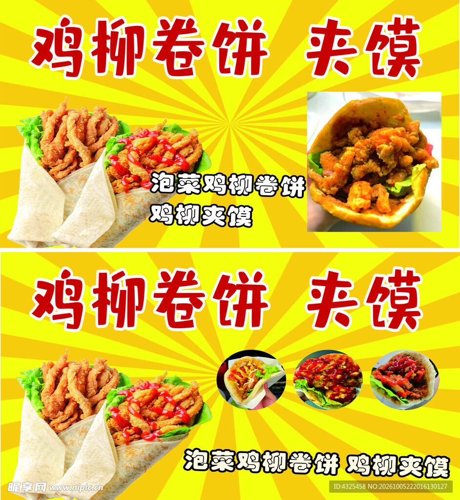 鸡柳卷饼夹馍宣传海报