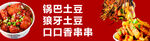 特色土豆串串小吃