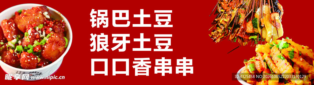 特色土豆串串小吃