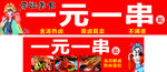 一元一串促销宣传海报