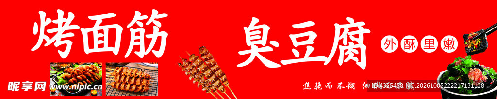 烤面筋臭豆腐小吃招牌