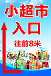 小超市入口指示牌