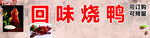 回味烧鸭美食招牌