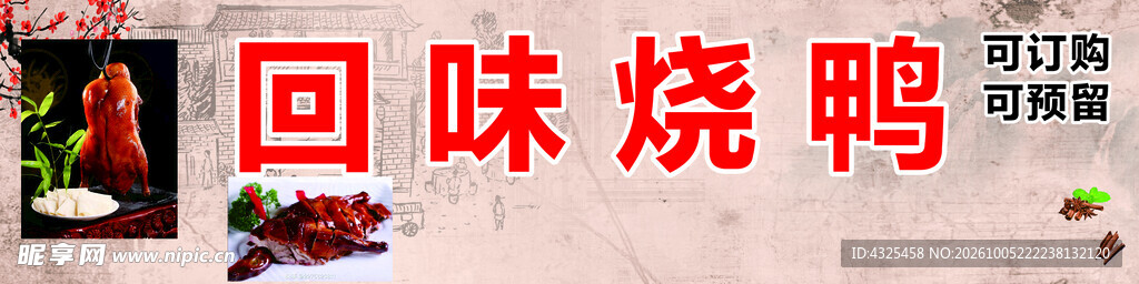 回味烧鸭美食招牌